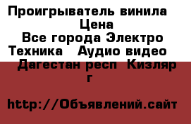 Проигрыватель винила Denon DP-59L › Цена ­ 38 000 - Все города Электро-Техника » Аудио-видео   . Дагестан респ.,Кизляр г.